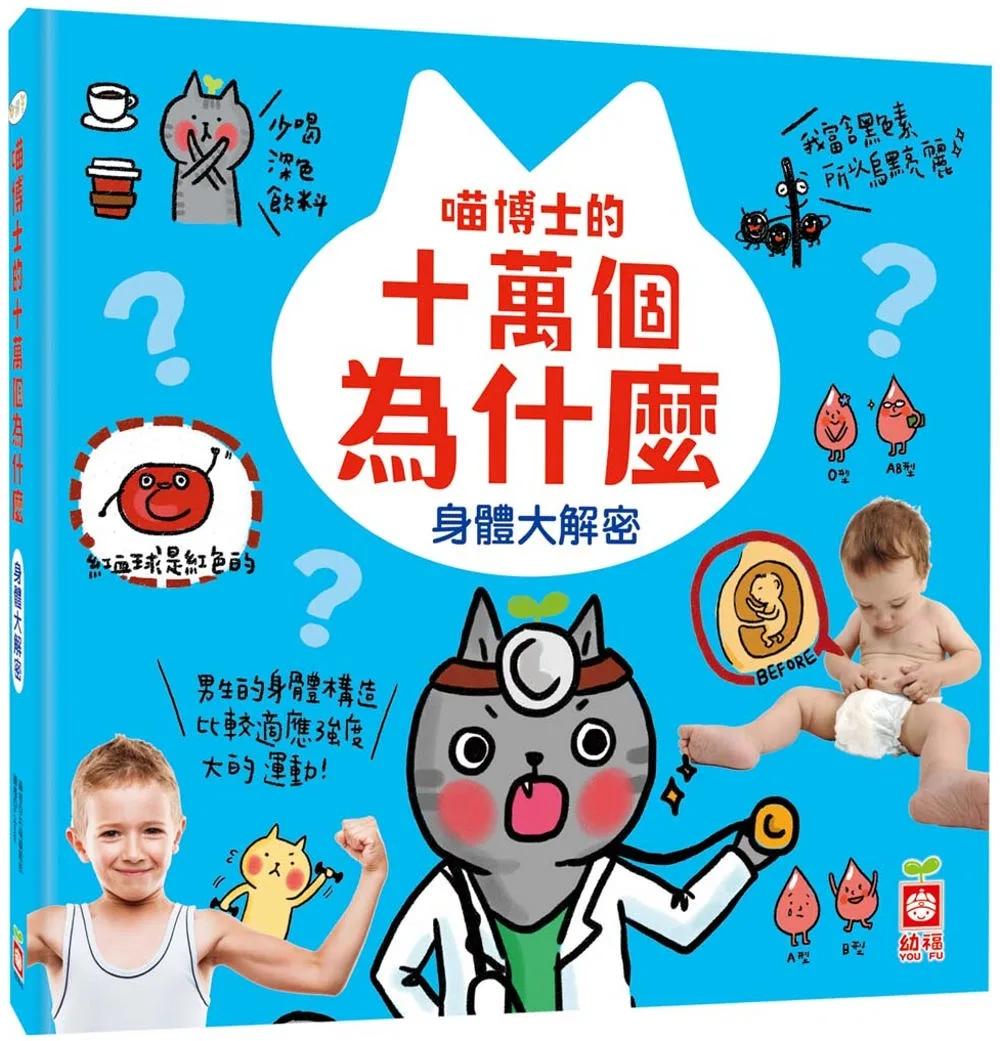 喵博士的十萬個為什麼《身體大探索》