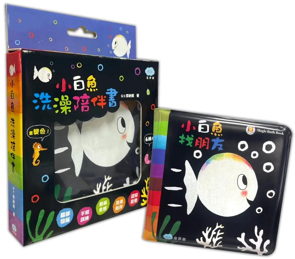 小白魚洗澡陪伴書