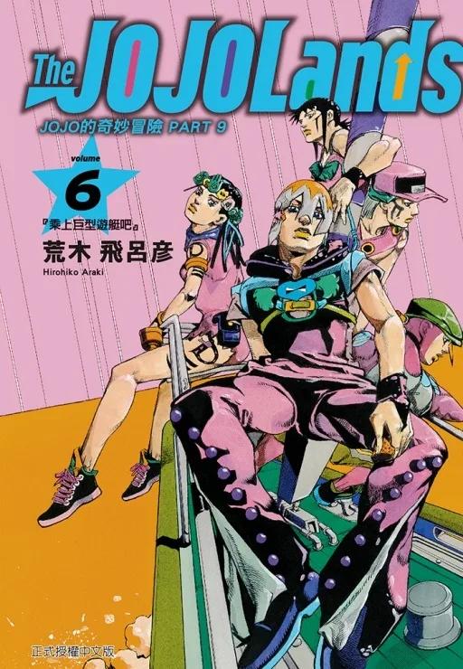 JOJO的奇妙冒險 PART9 The JOJOLands 6
