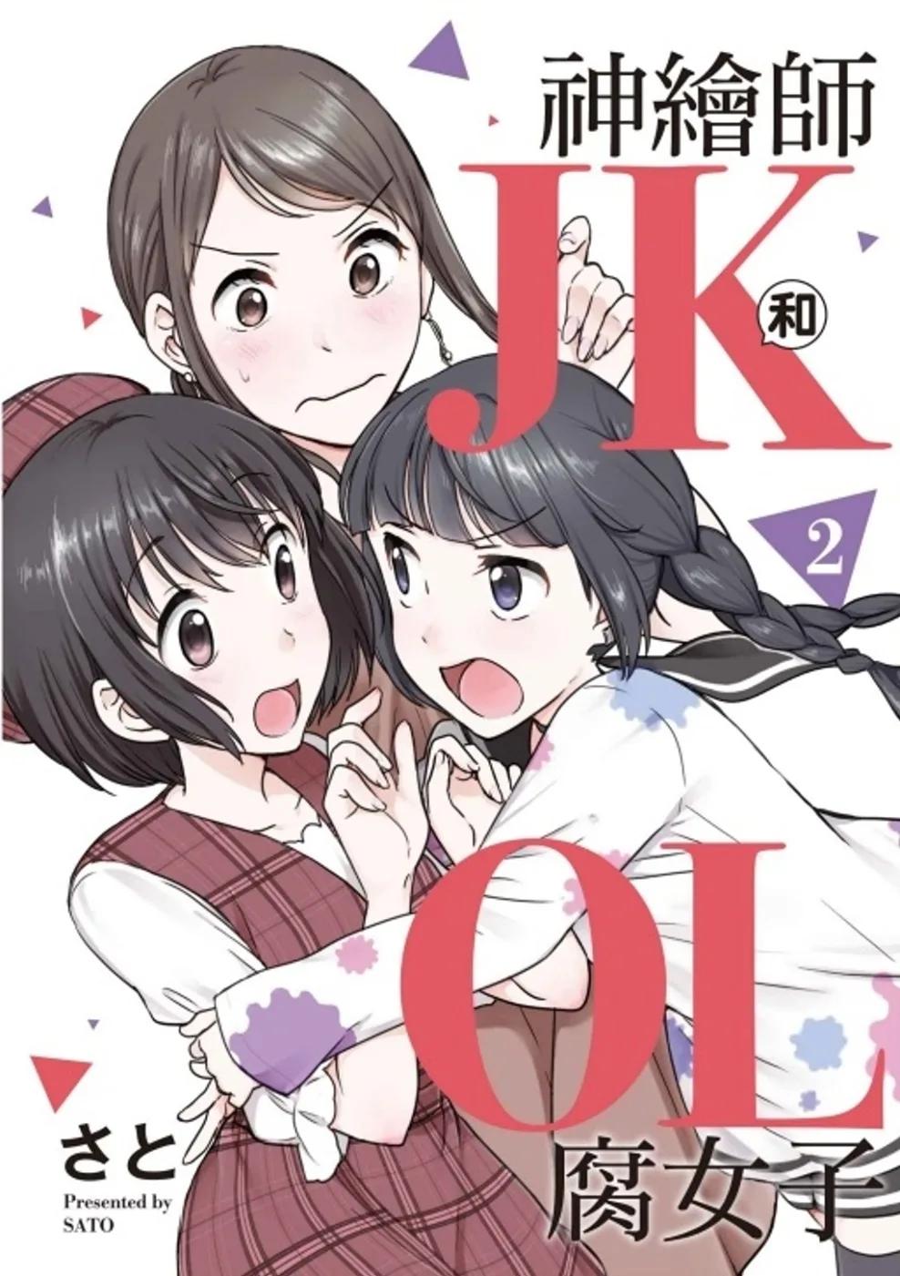 神繪師JK和腐女子OL 2