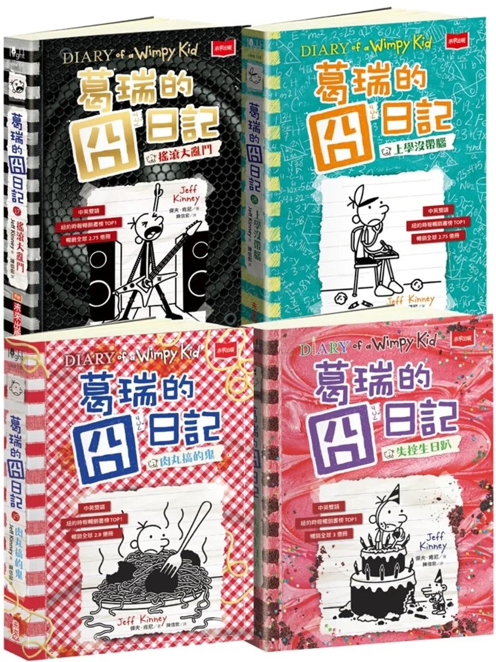 葛瑞的囧日記17-20集套書