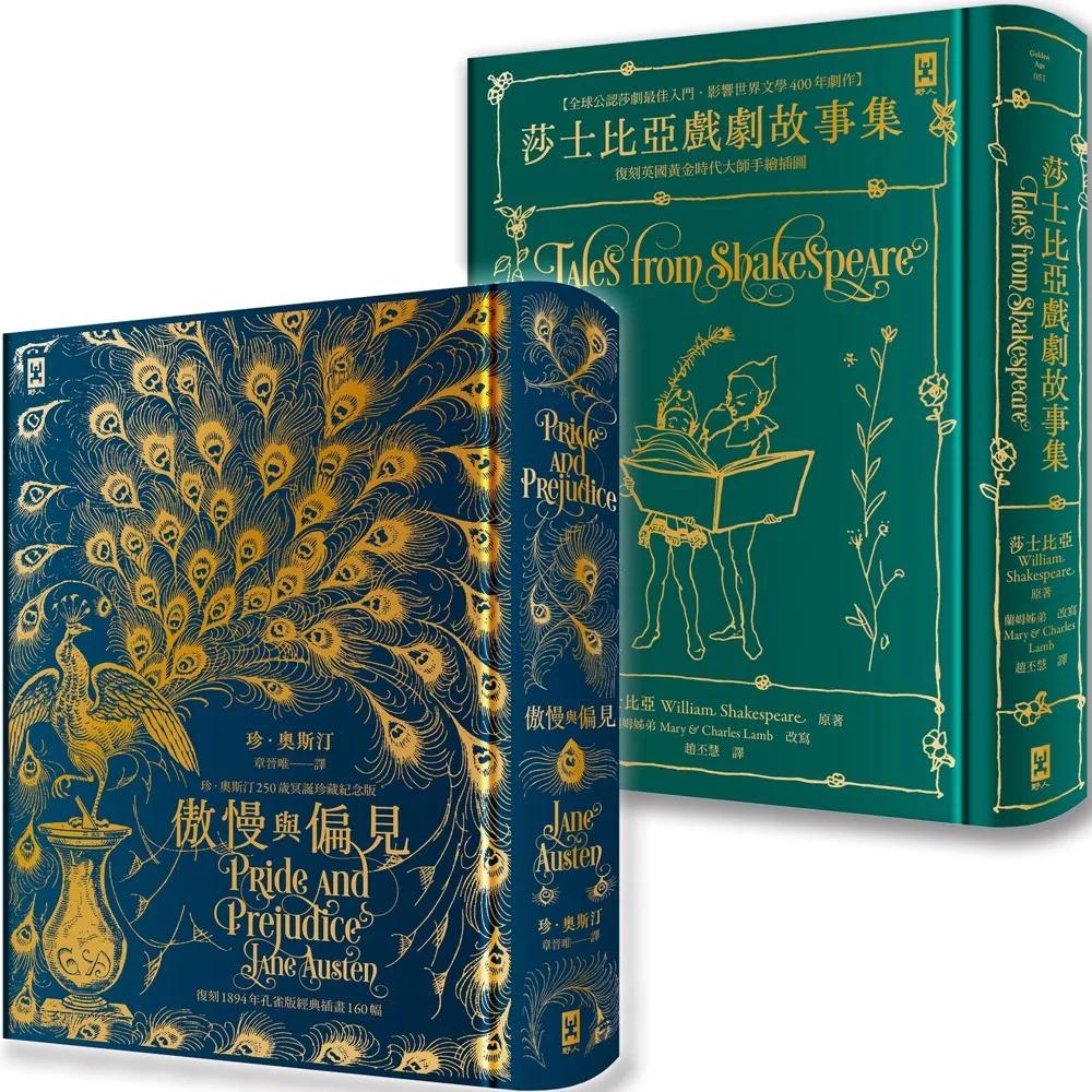 傲慢與偏見+莎士比亞戲劇故事集【影響世界一生必讀的跨世紀文學經典】：復刻名家插畫│燙金精裝(套書2冊)