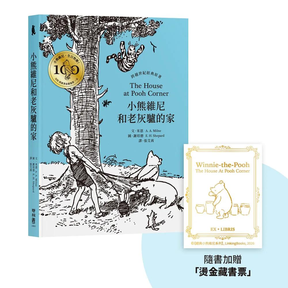 小熊維尼和老灰驢的家‧跨越世紀經典原著 百年紀念版（首刷加贈【限量燙金藏書票】）