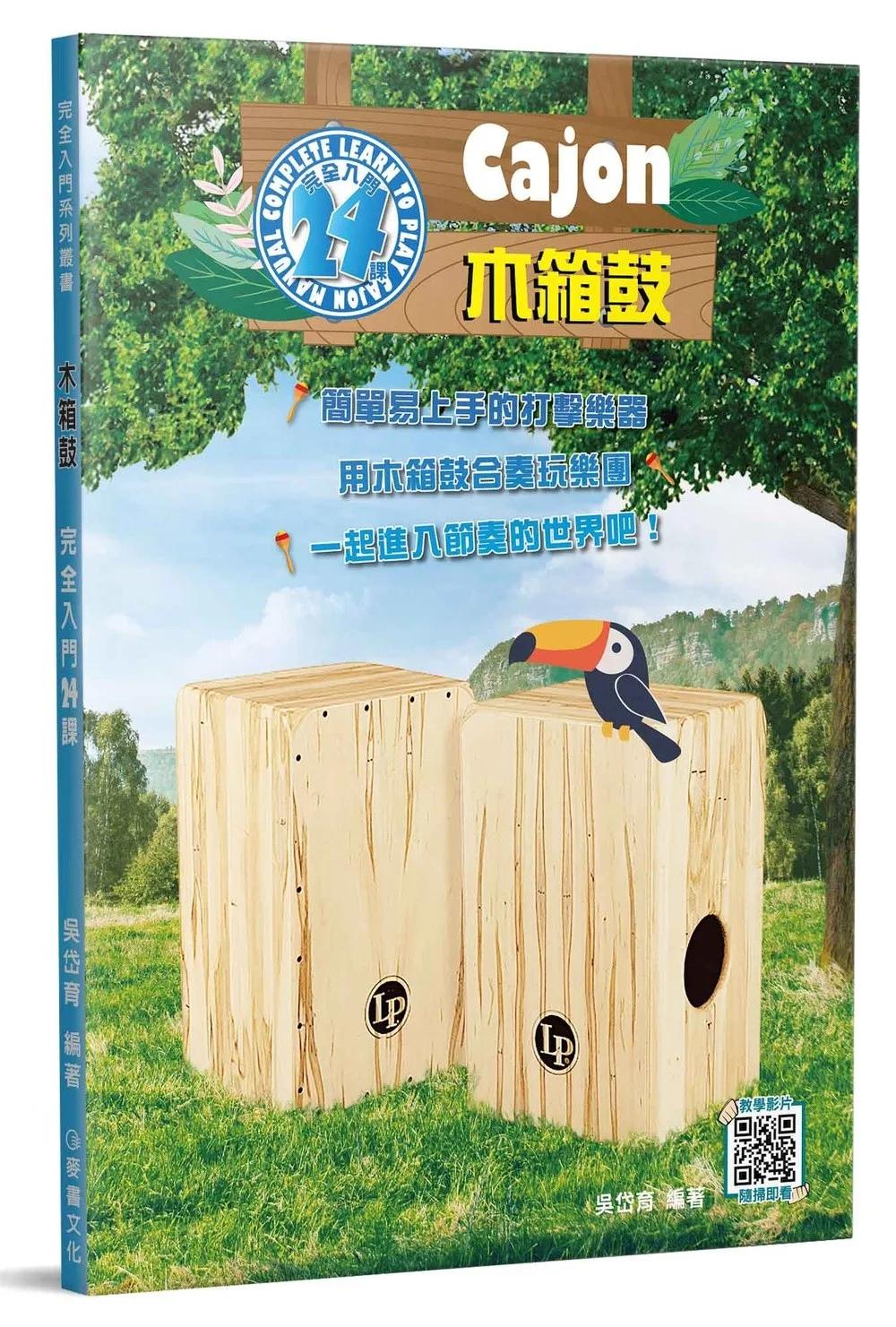 木箱鼓完全入門24課（二版）