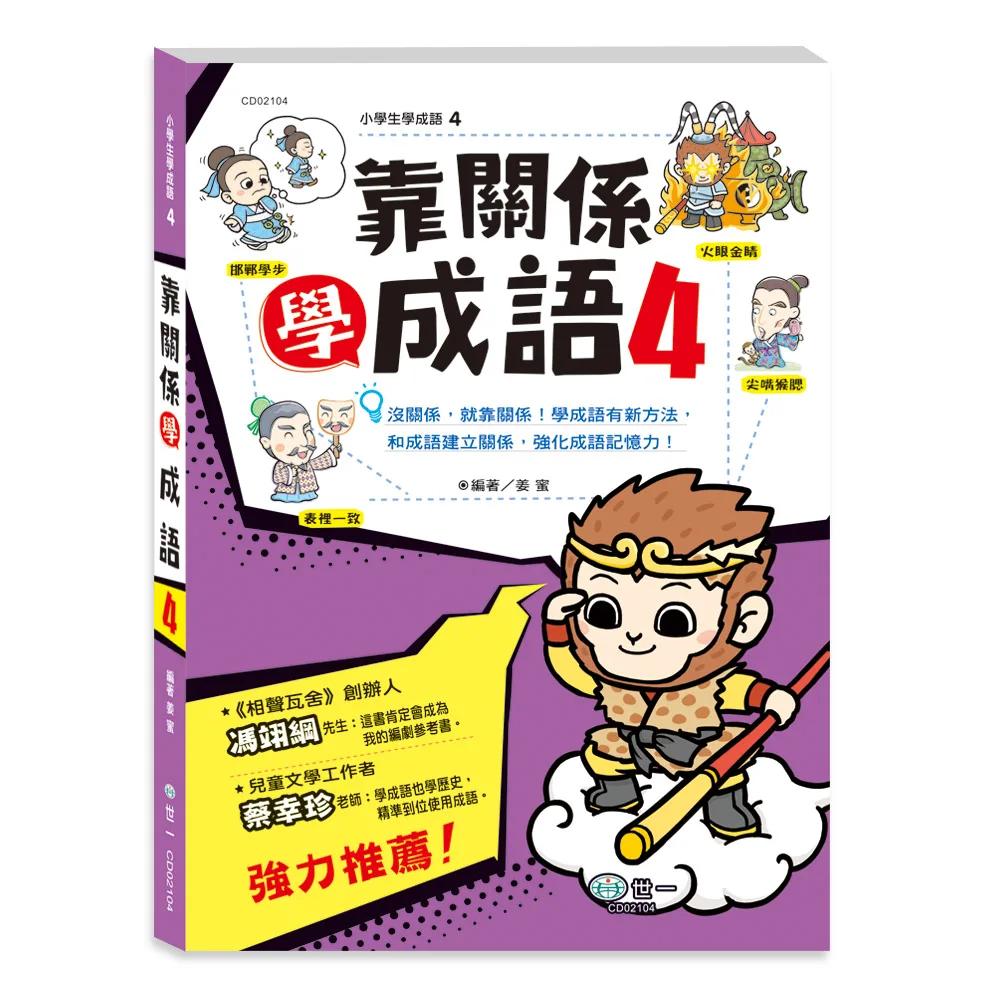 靠關係學成語(4)