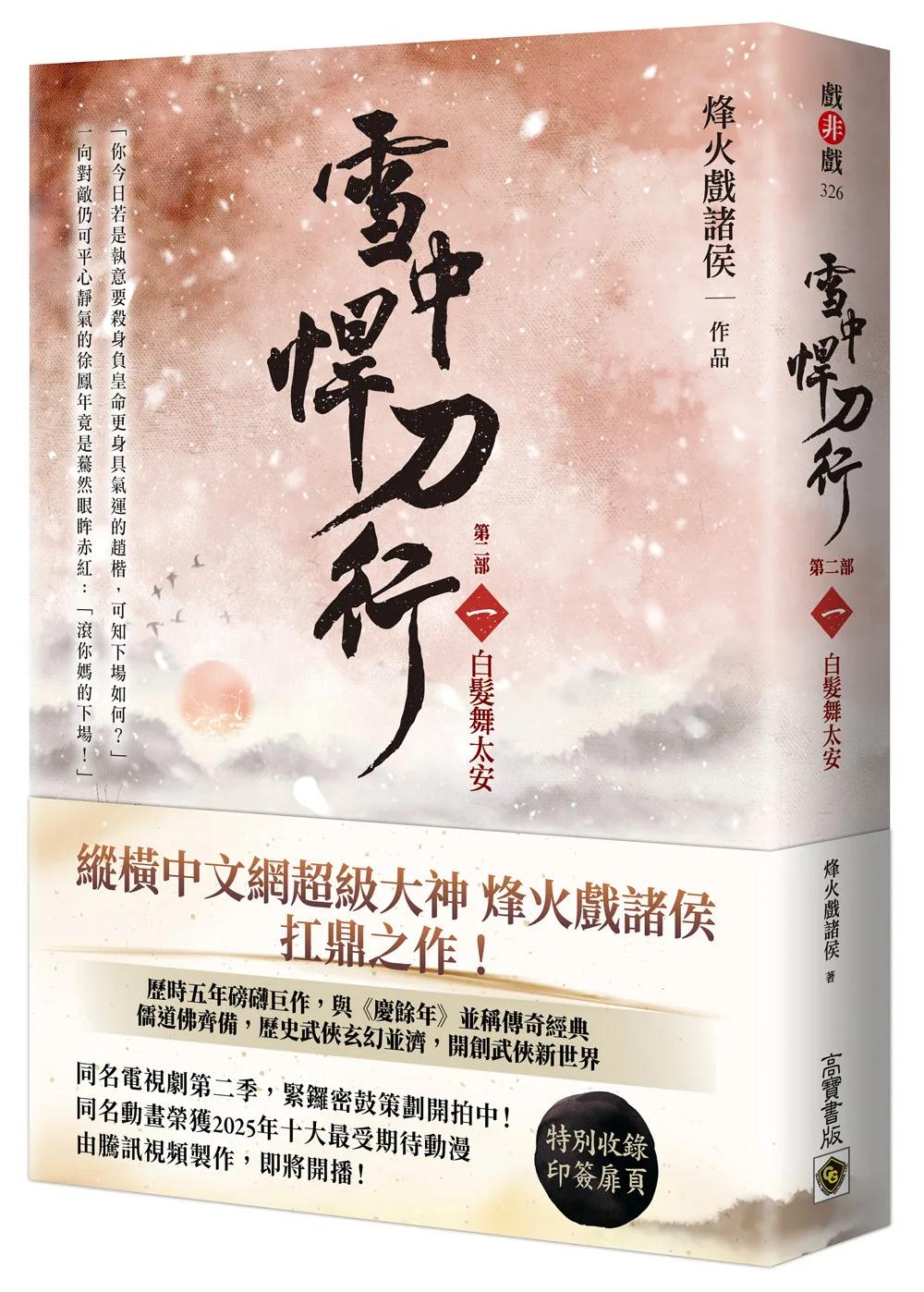 雪中悍刀行【第二部】：（一）白髮舞太安【印簽扉頁版】