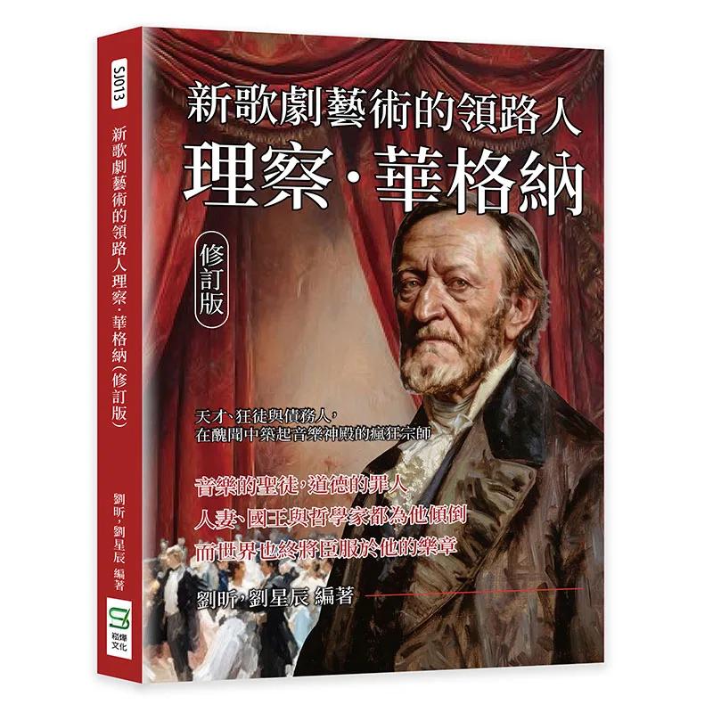 新歌劇藝術的領路人理察．華格納（修訂版）：天才、狂徒與債務人，在醜聞中築起音樂神殿的瘋狂宗師