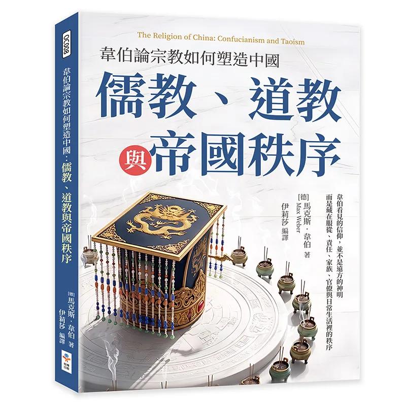 韋伯論宗教如何塑造中國：儒教、道教與帝國秩序