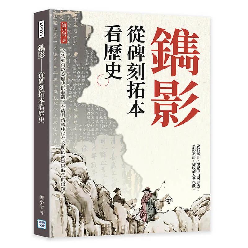 鐫影──從碑刻拓本看歷史：文物如何成為歷史的載體，在歲月流轉中保存文明的記憶與時代的痕跡？