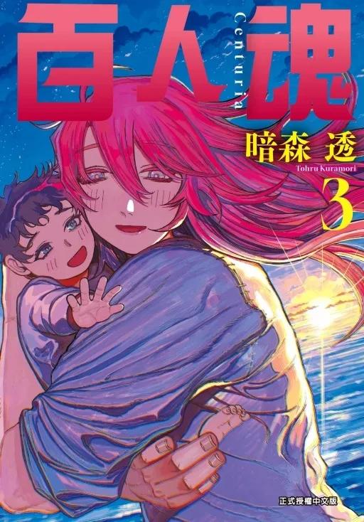 百人魂 3