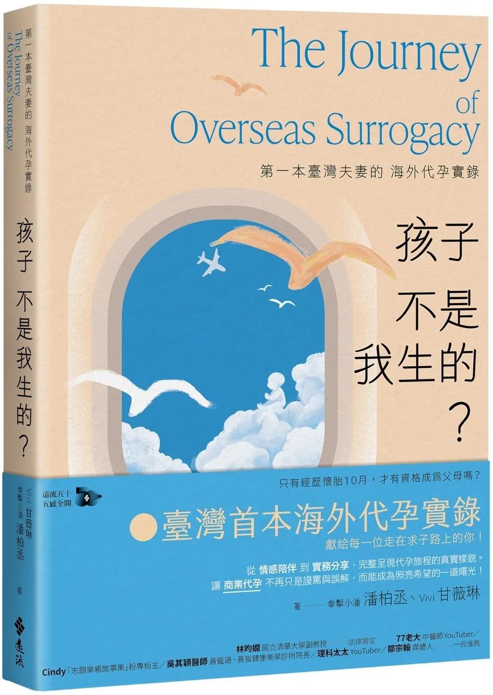 孩子不是我生的？：第一本臺灣夫妻的海外代孕實錄