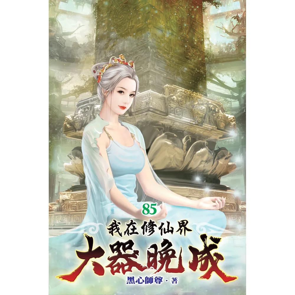 我在修仙界大器晚成85