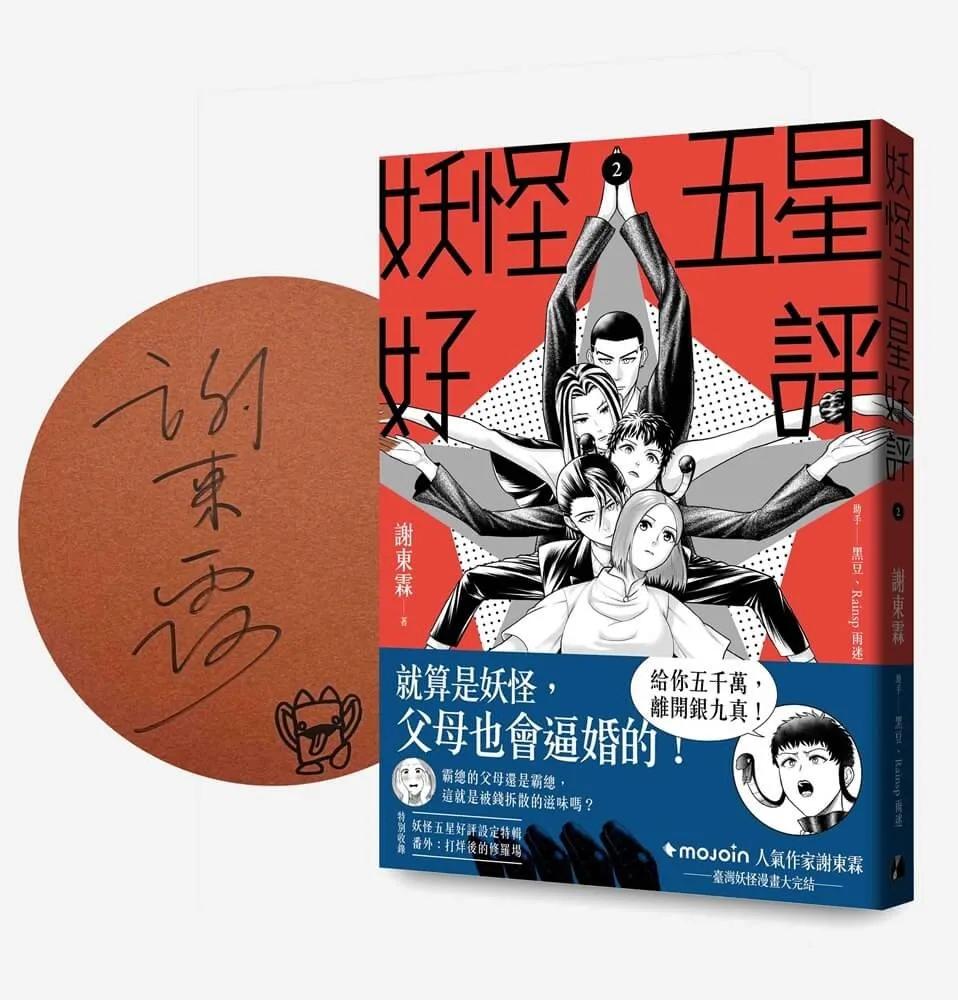 妖怪五星好評2【首刷贈品親簽版】