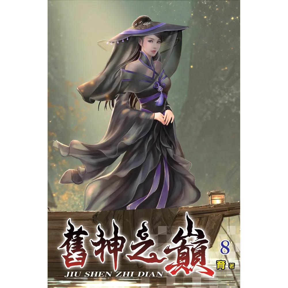 舊神之巔08