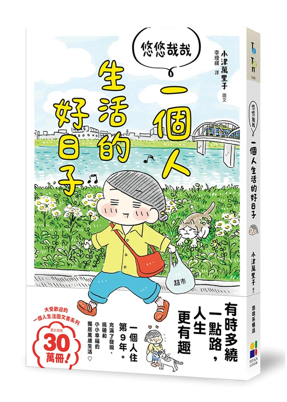 悠悠哉哉  一個人生活的好日子