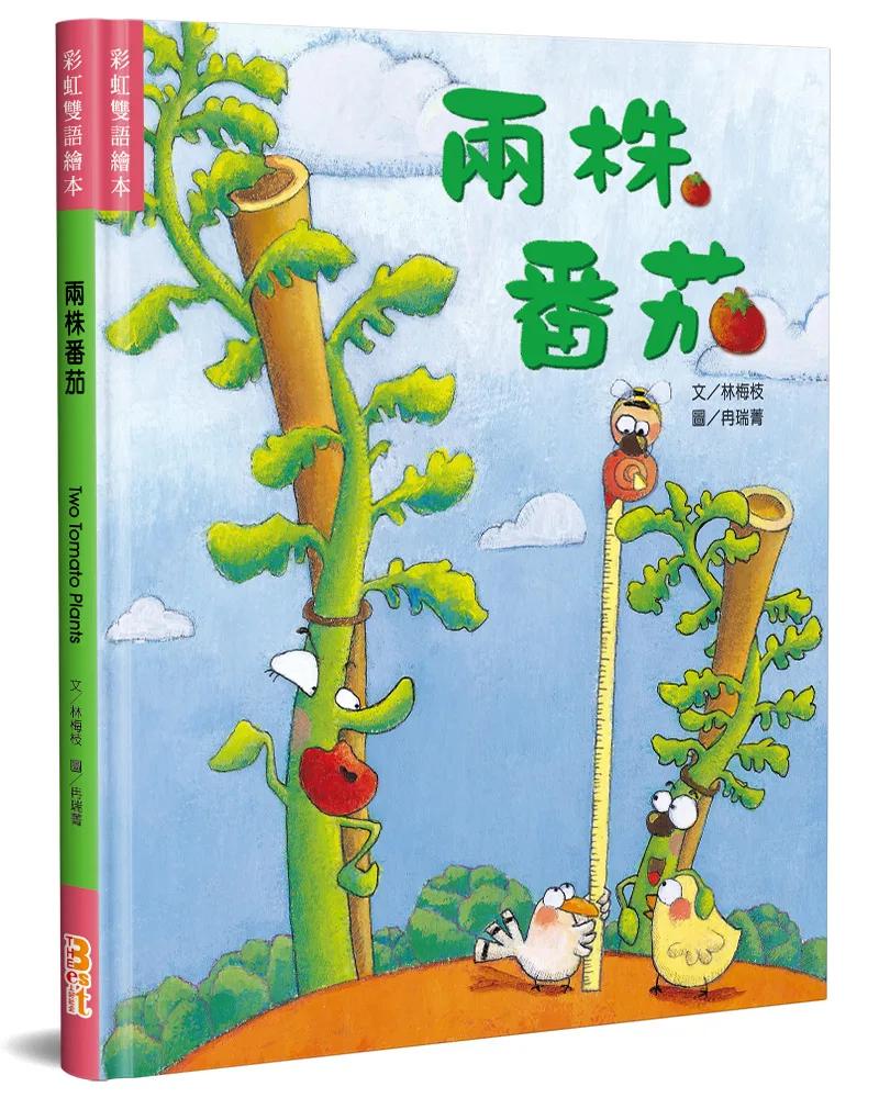 兩株番茄(中英對照)(精裝)