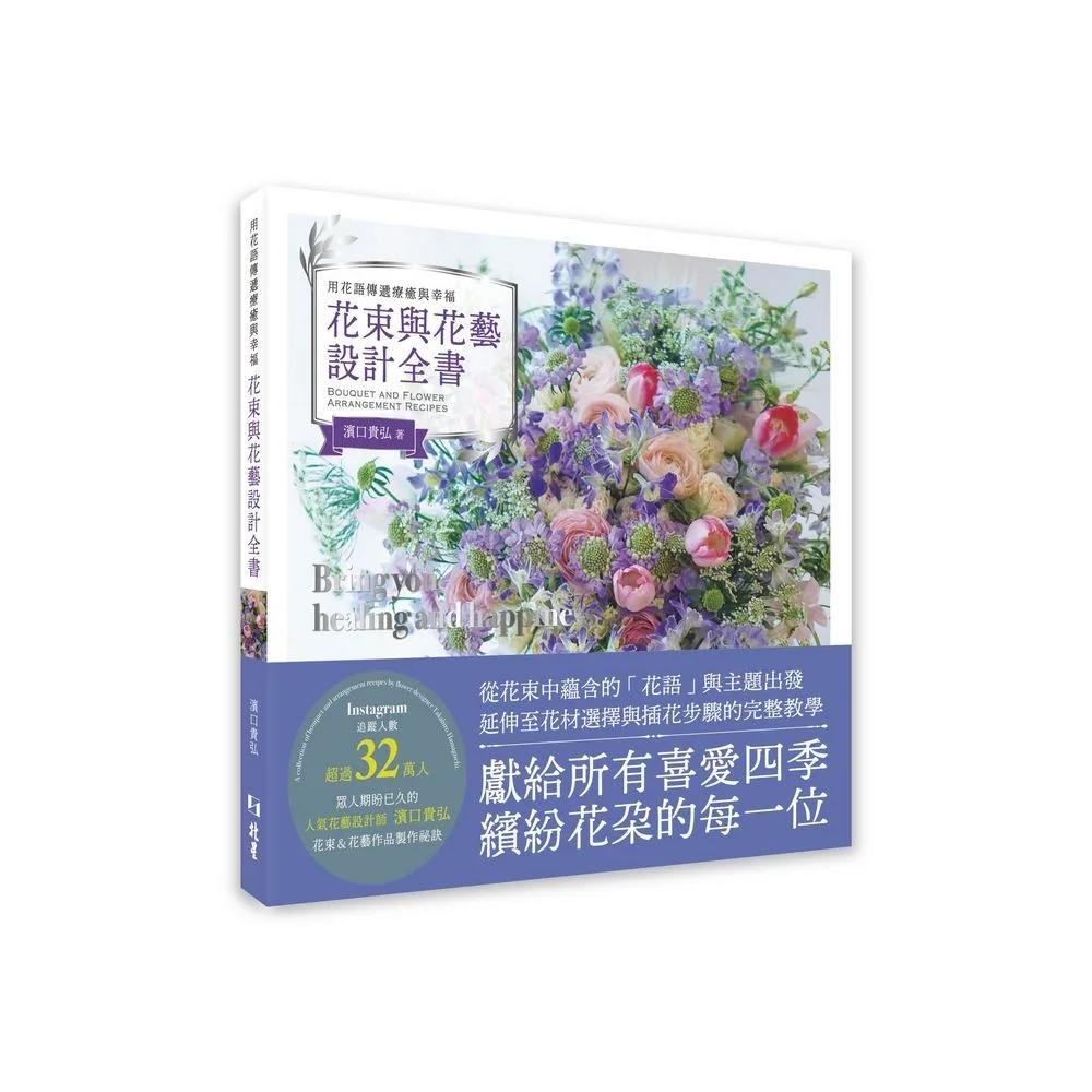 用花語傳遞療癒與幸福 花束與花藝設計全書
