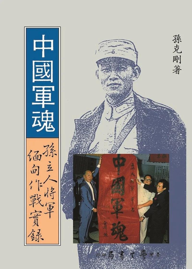 中國軍魂：孫立人將軍緬甸作戰實錄（三版）