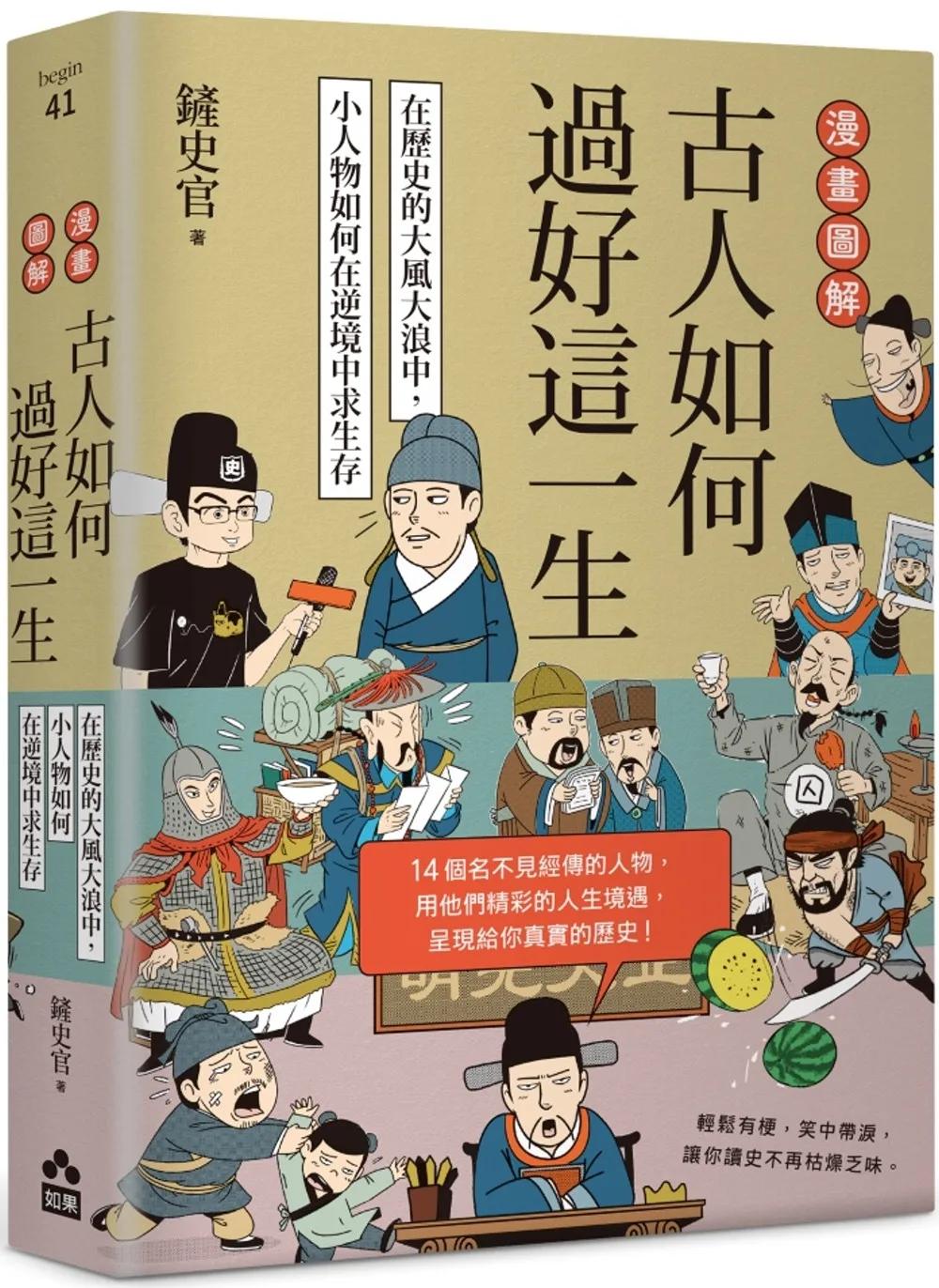 漫畫圖解．古人如何過好這一生：在歷史的大風大浪中，小人物如何在逆境中求生存