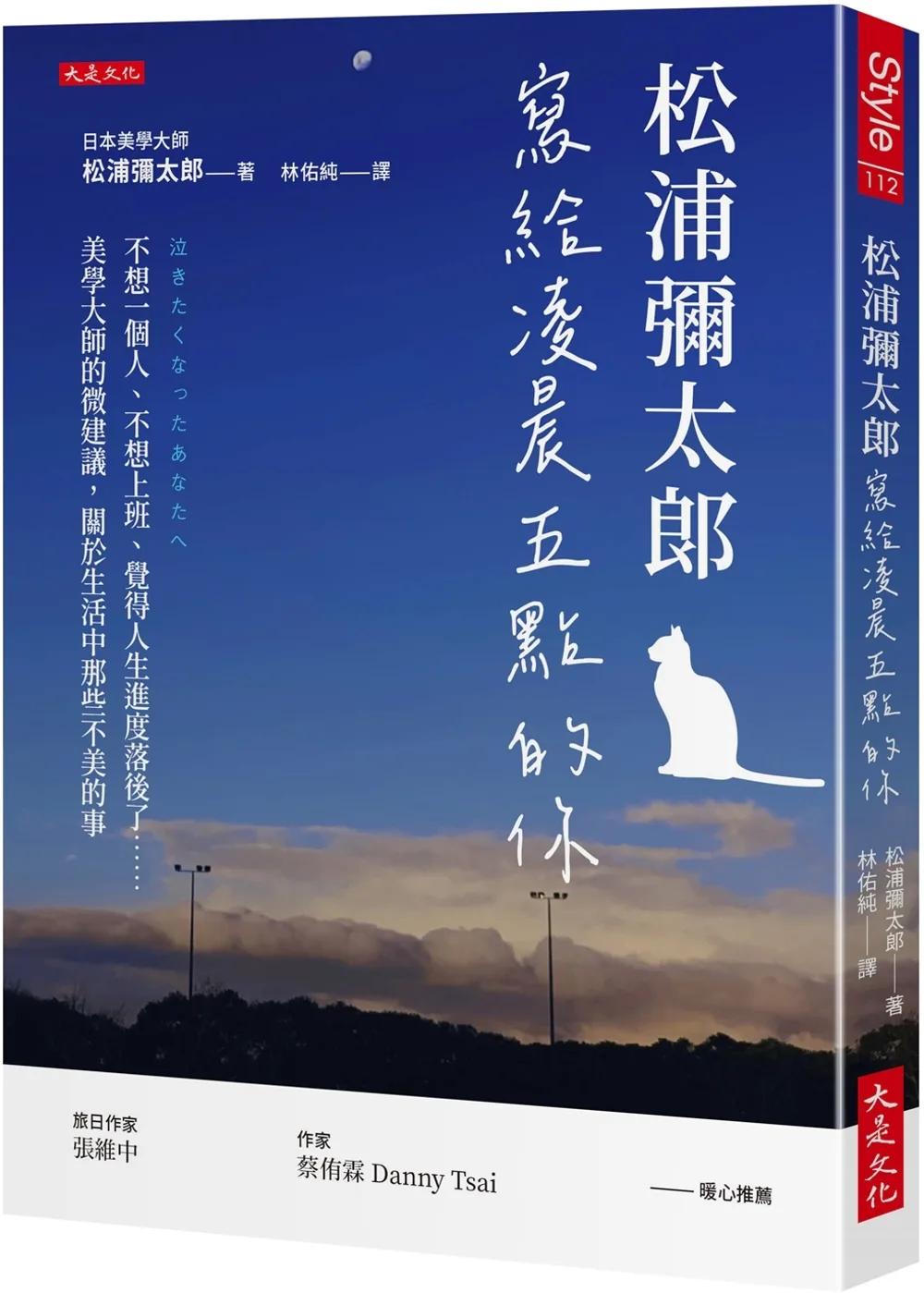 松浦彌太郎寫給凌晨五點的你： 不想一個人、不想上班、覺得人生進度落後了……美學大師的微建議，關於生活中那些不美的事