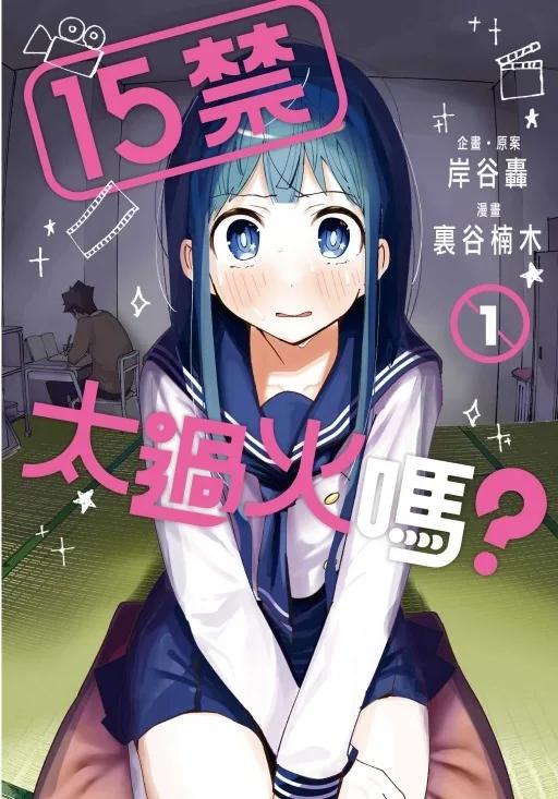 15禁太過火嗎？ 1