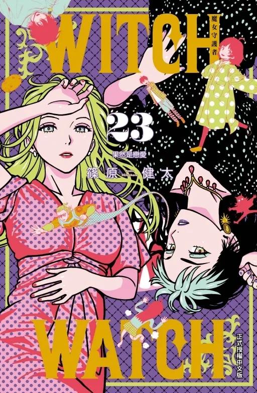 WITCH WATCH 魔女守護者 (首刷限定版) 23