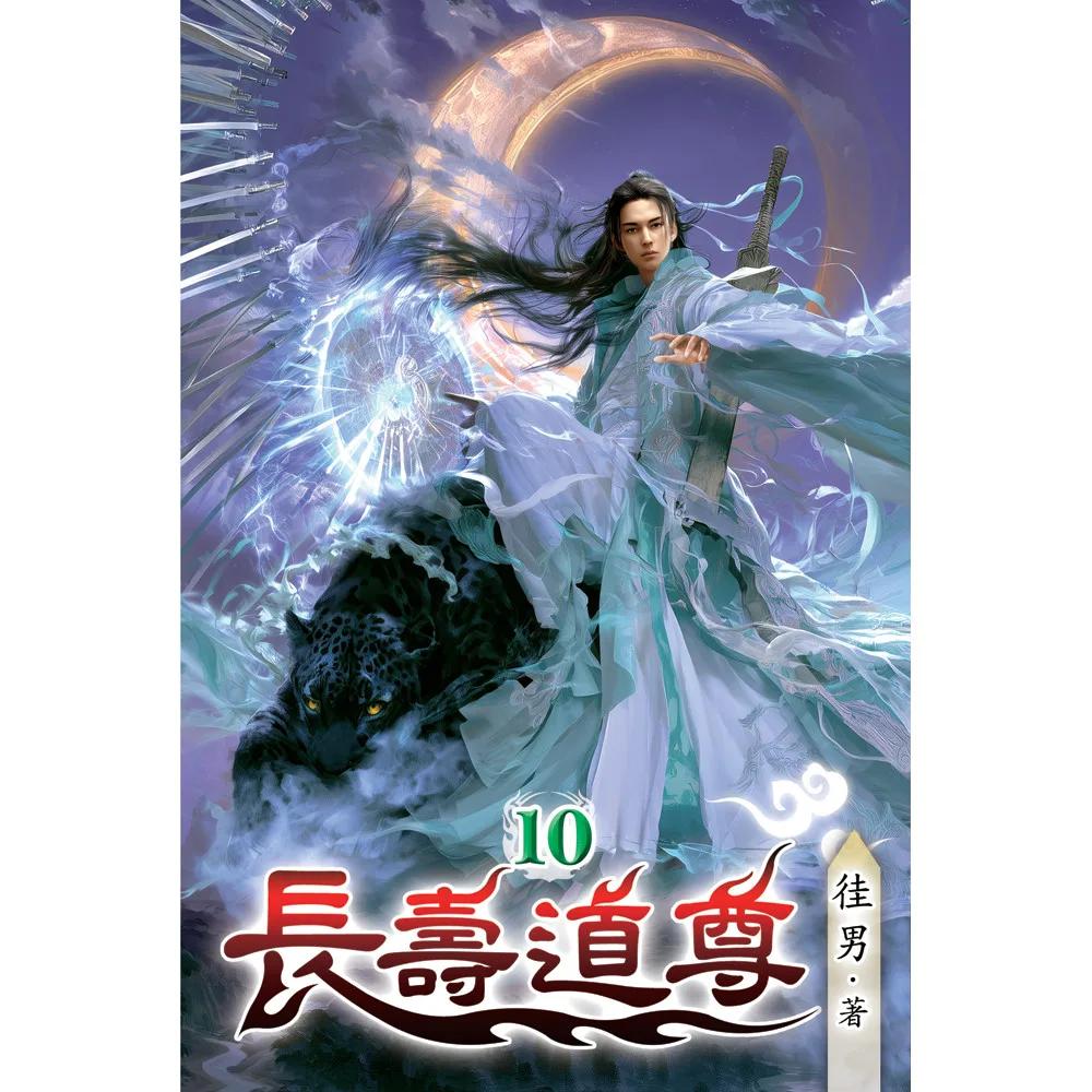 長壽道尊10