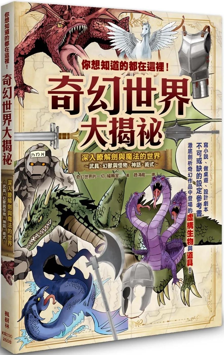 你想知道的都在這裡！奇幻世界大揭祕