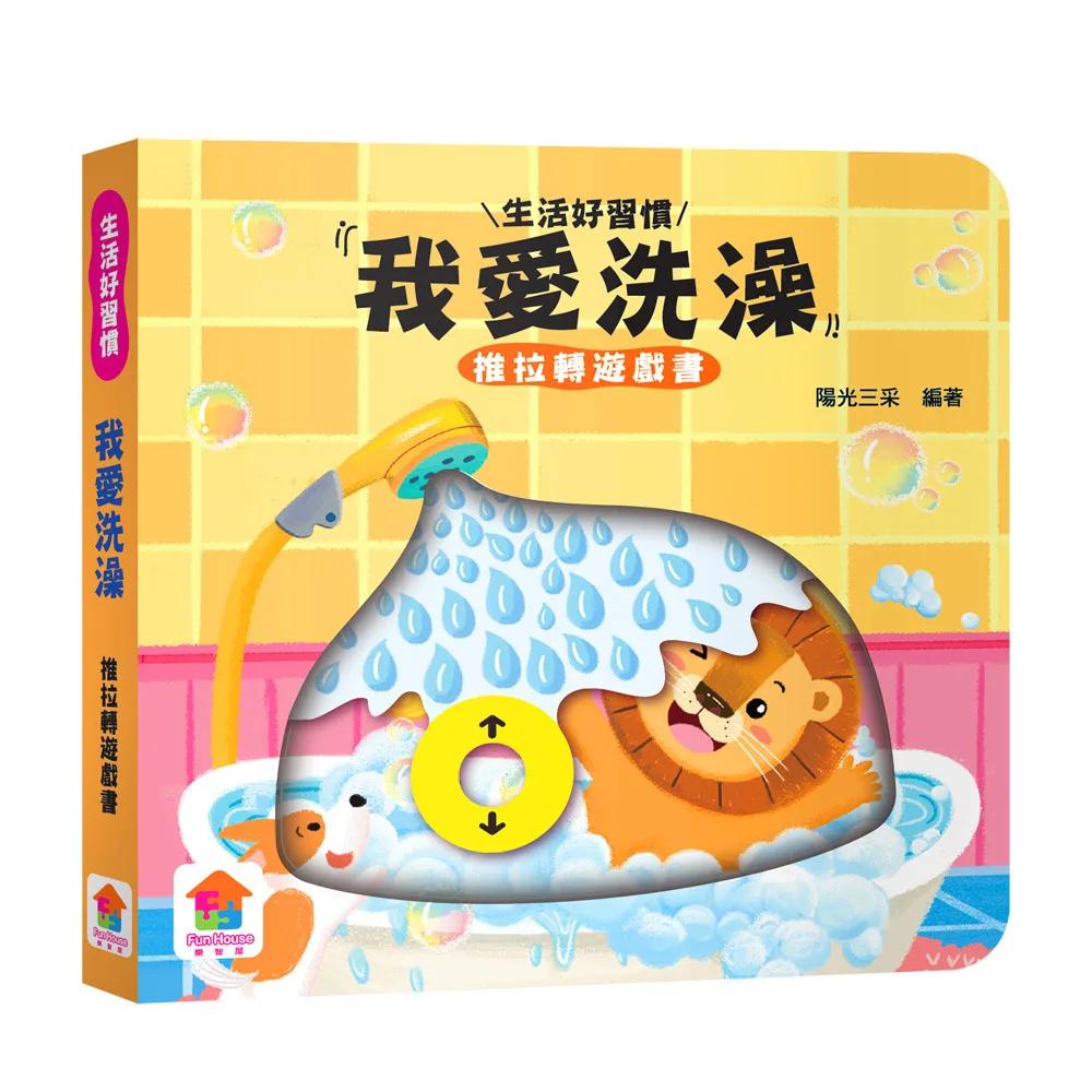 我愛洗澡　推拉轉遊戲書