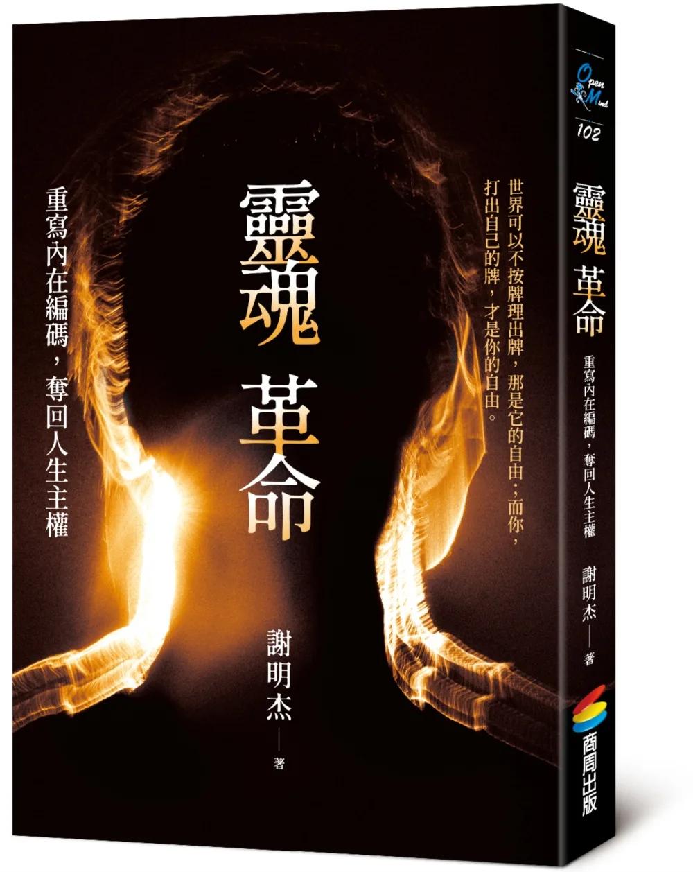 靈魂革命：重寫內在編碼，奪回人生主權