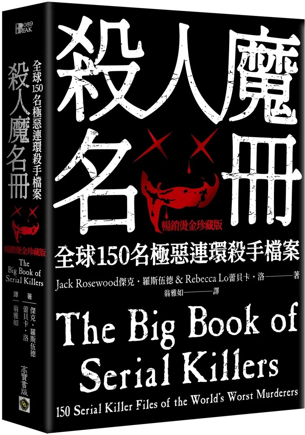 殺人魔名冊【暢銷燙金珍藏版】：全球150名極惡連環殺手檔案