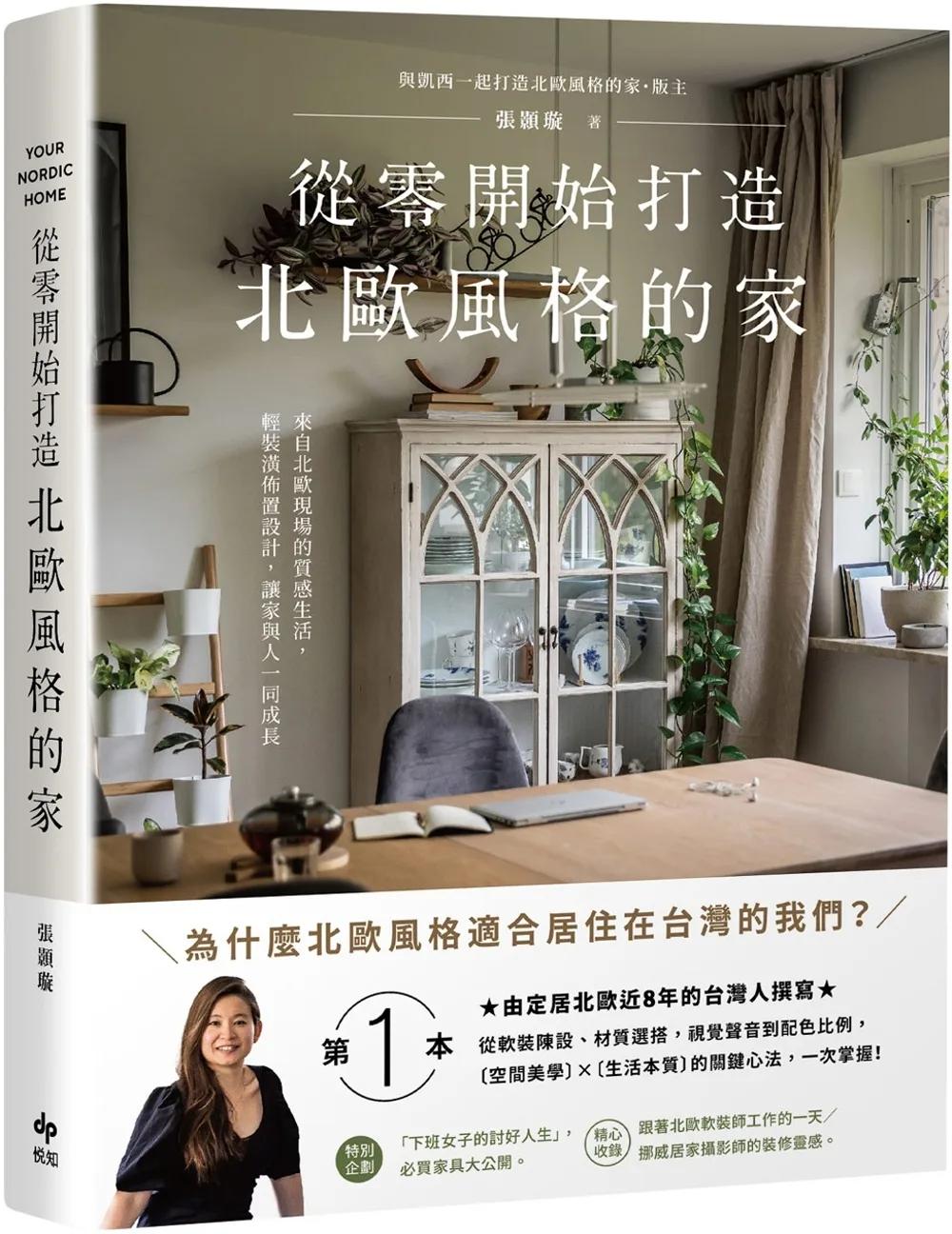 從零開始打造北歐風格的家【雅致長銷版】：從軟裝陳設、材質選搭、視覺聲音到配色比例，北歐〔空間美學〕×〔生活本質〕的關鍵心法，一次掌握！（二版）