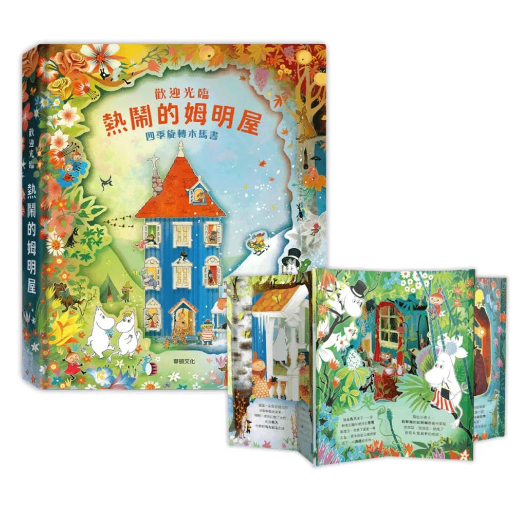 歡迎光臨熱鬧的姆明屋