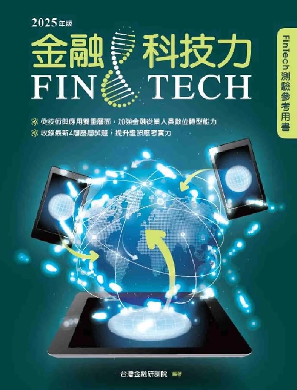 金融科技力2025年版