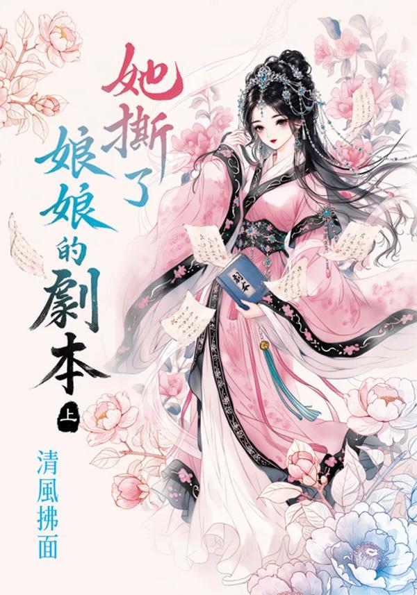 她撕了娘娘的劇本．上