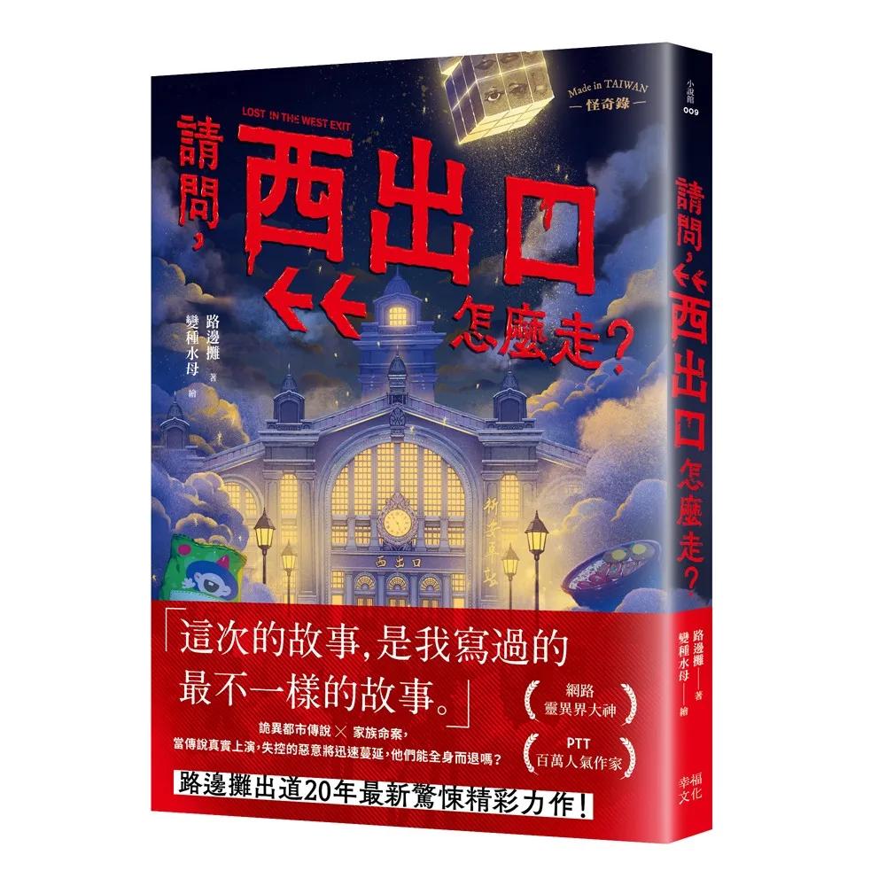 請問，西出口怎麼走？（臺灣都市傳說 × 家族懸案，百萬人氣作家路邊攤今年最瘋狂的驚悚小說）