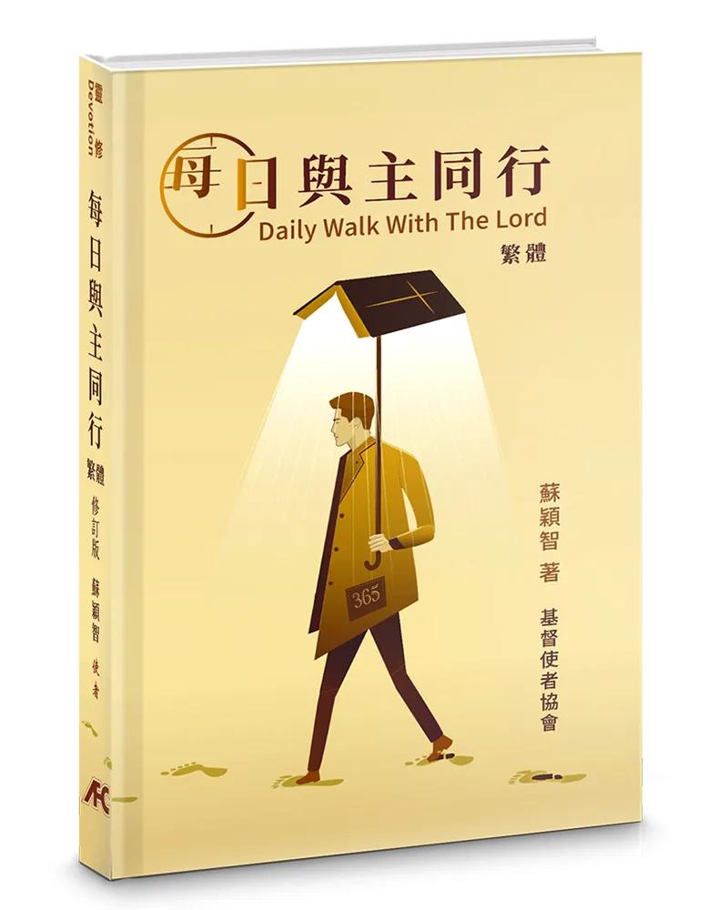 每日與主同行(修訂版)(精裝)