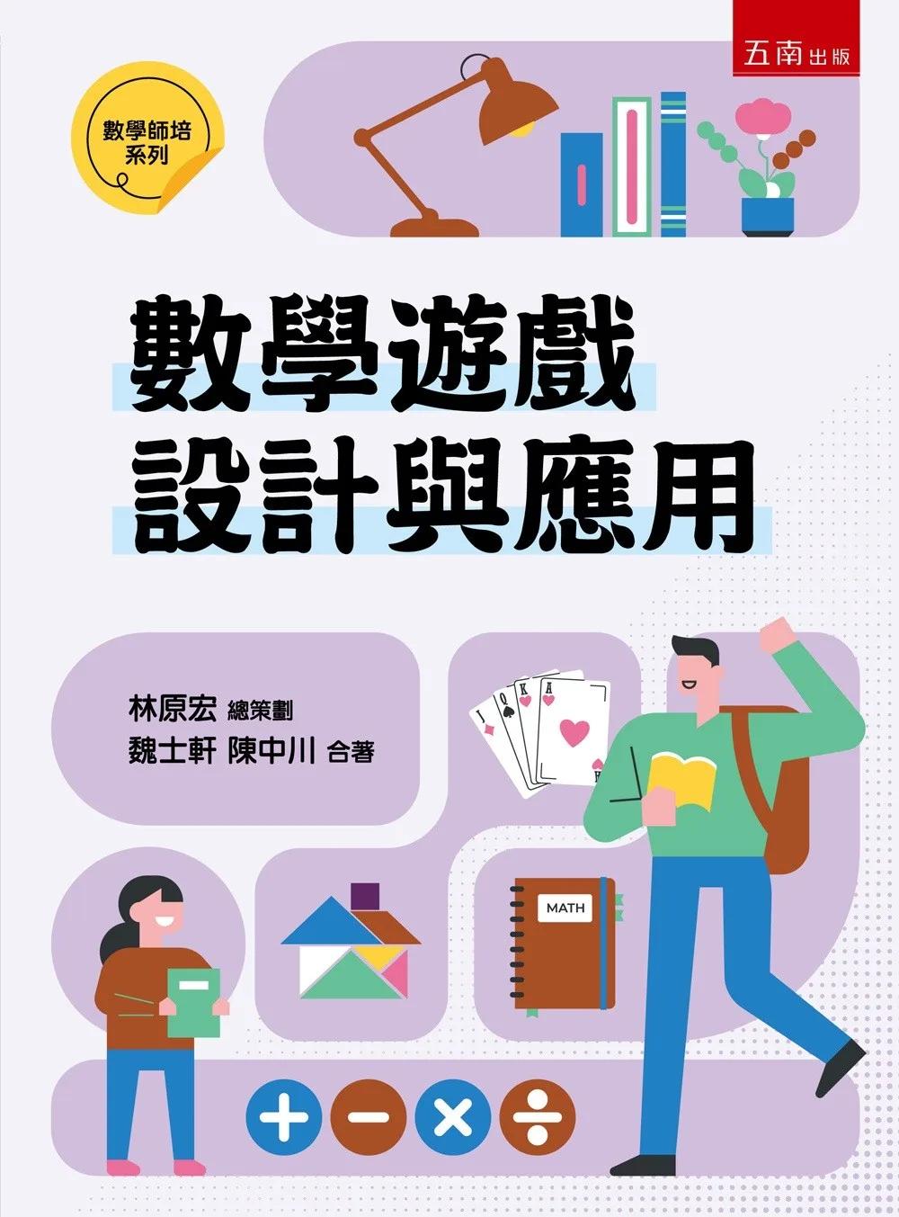 數學遊戲設計與應用(第1版)