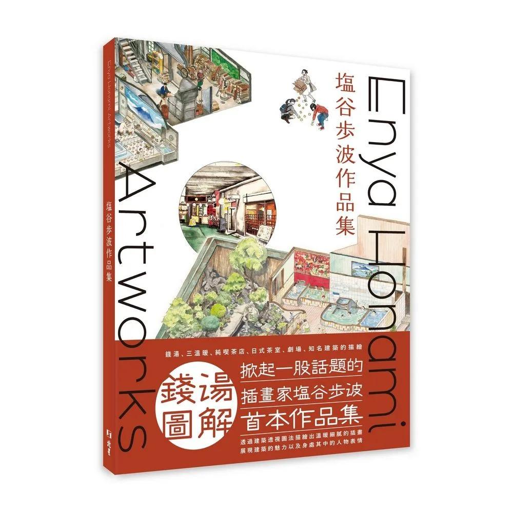 塩谷歩波作品集