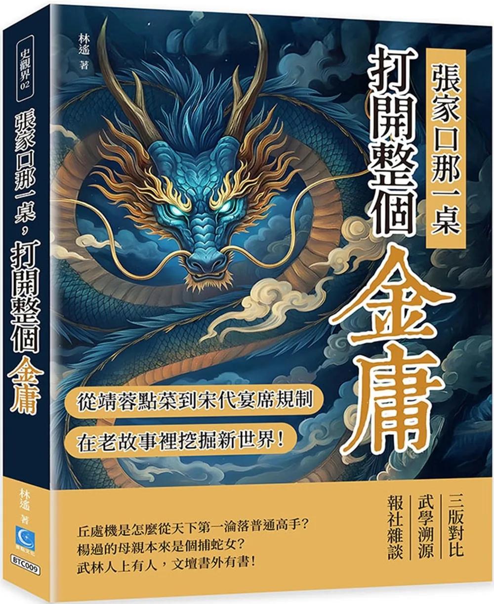 張家口那一桌，打開整個金庸：從郭靖黃蓉點菜到宋代宴席規制，在老故事裡挖掘新世界！