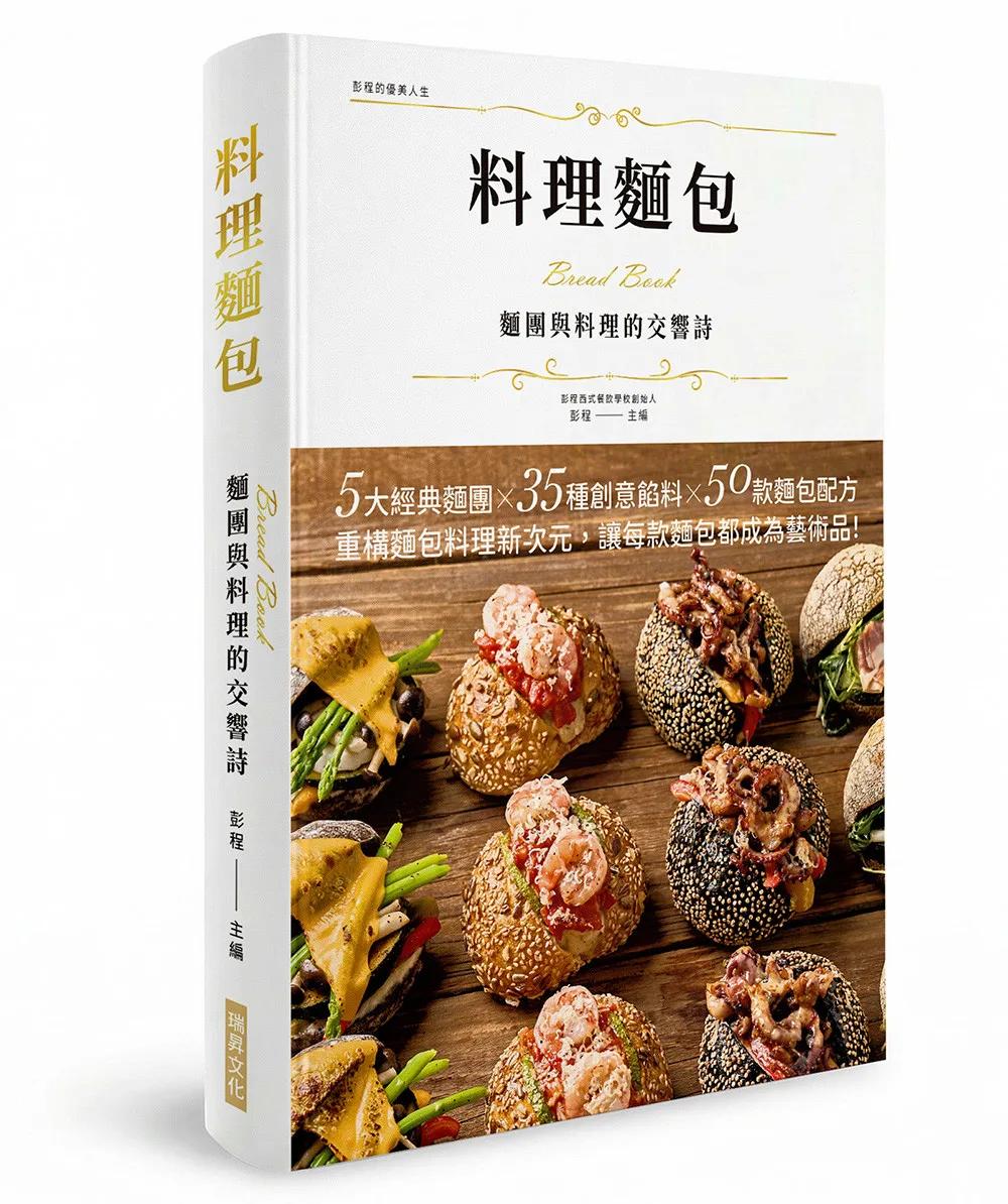 料理麵包  麵團與料理的交響詩(精裝版)：5大經典麵團X 35種創意饀料X 50款麵包配方