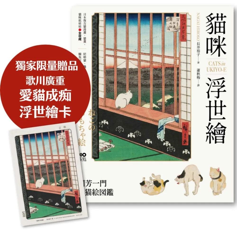 貓咪浮世繪【博客來獨家‧浮世繪卡版】：貓奴畫家打造的明治喵星人小鎮，復古貓漫畫、貓畫、貓咪紙娃娃圖鑑