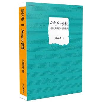 Adagio慢板──一個人文學者的音樂漫步