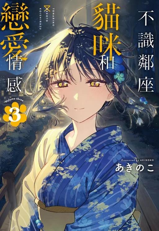 不識鄰座貓咪和戀愛情感 3