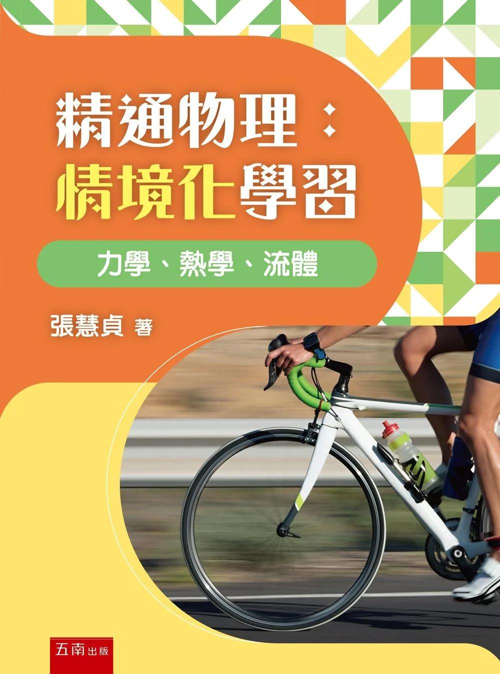 精通物理(第1版)：情境化學習 力學、熱學、流體