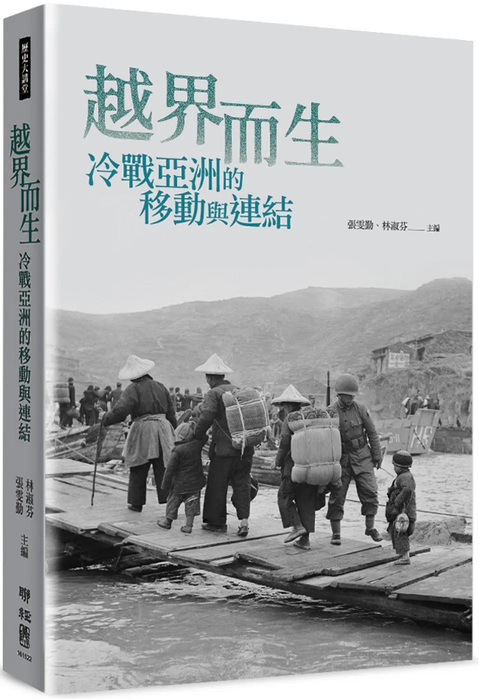 越界而生：冷戰亞洲的移動與連結