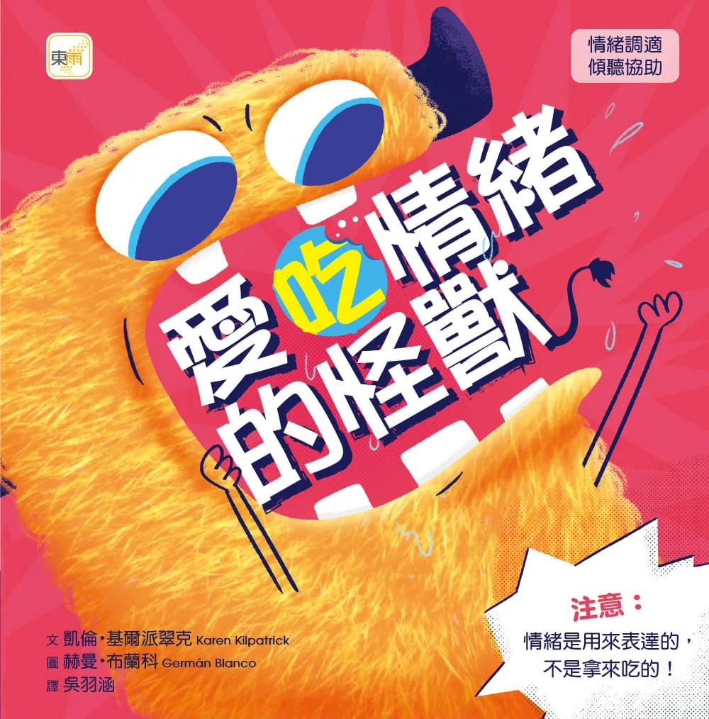 【品格教育繪本：情緒調適／傾聽協助】 愛吃情緒的怪獸