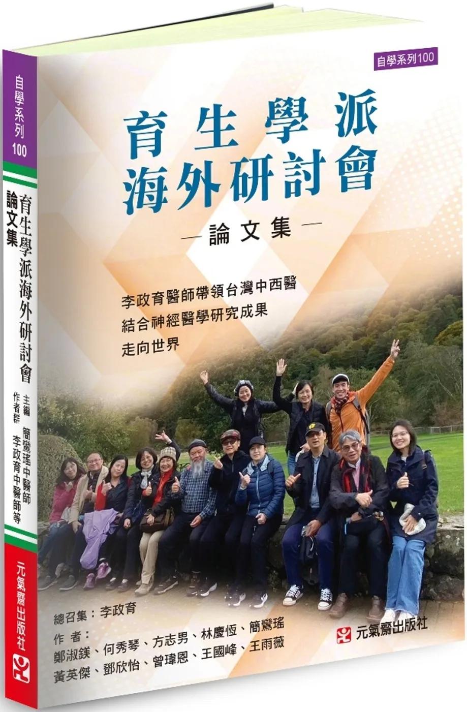 育生學派海外研討會論文集：李政育醫師帶領台灣中西醫結合神經醫學研究成果走向世界