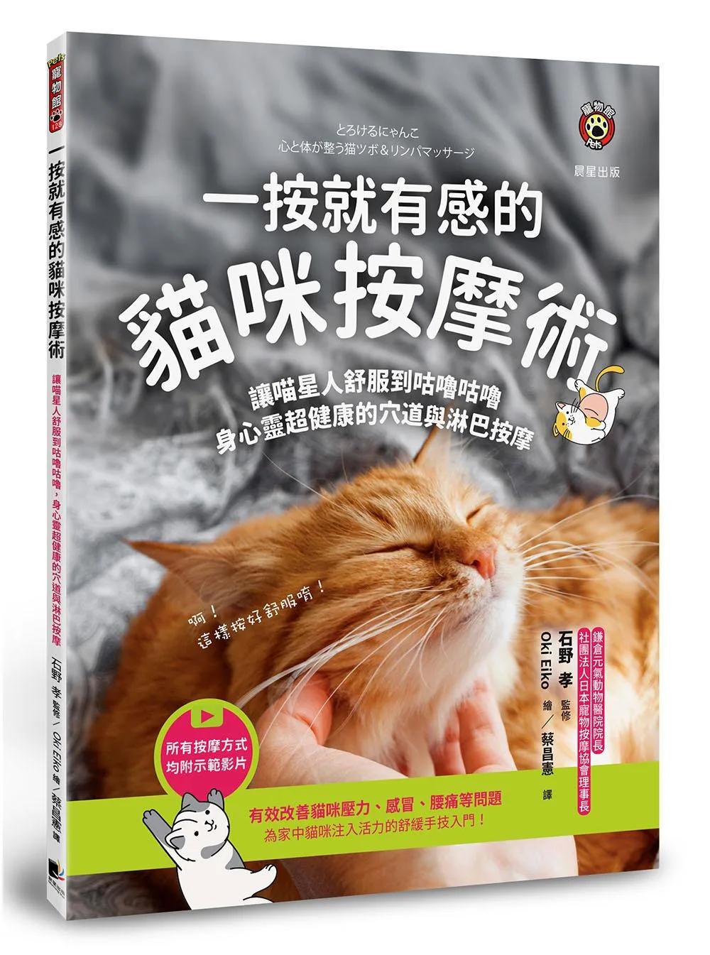 一按就有感的貓咪按摩術：讓喵星人舒服到咕嚕咕嚕，身心靈超健康的穴道與淋巴按摩