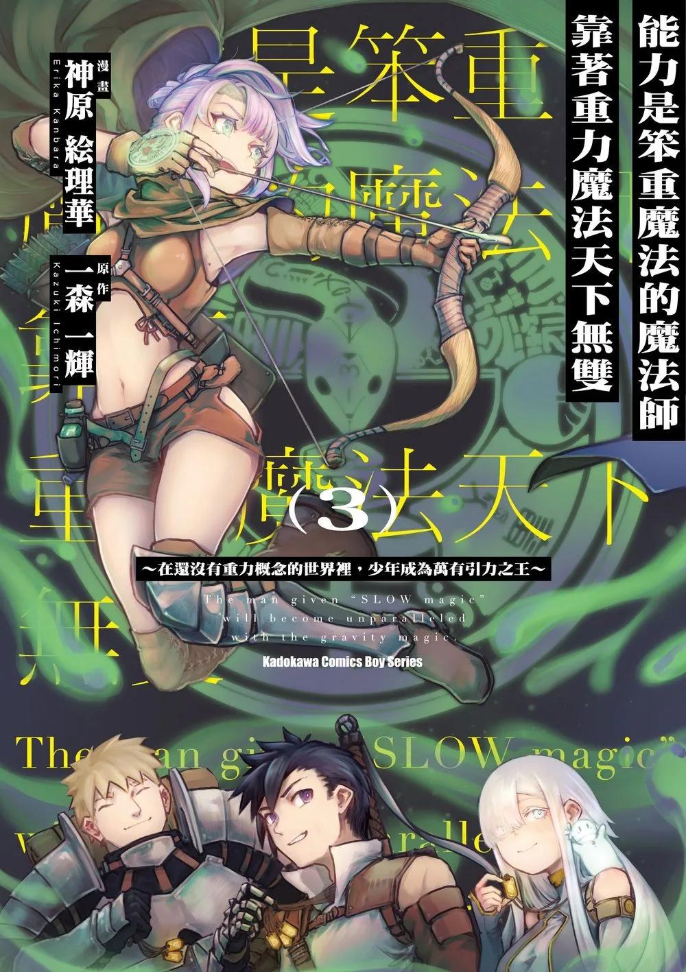 能力是笨重魔法的魔法師靠著重力魔法天下無雙 ～在還沒有重力概念的世界裡，少年成為萬有引力之王～ (3)
